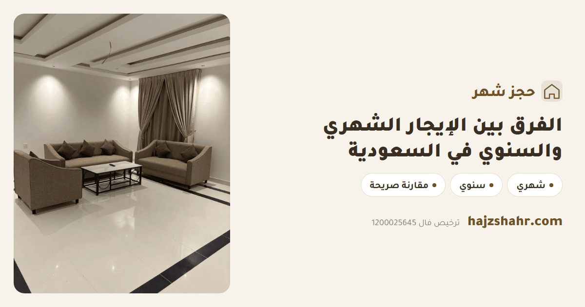 الفرق بين الإيجار الشهري والسنوي في السعودية