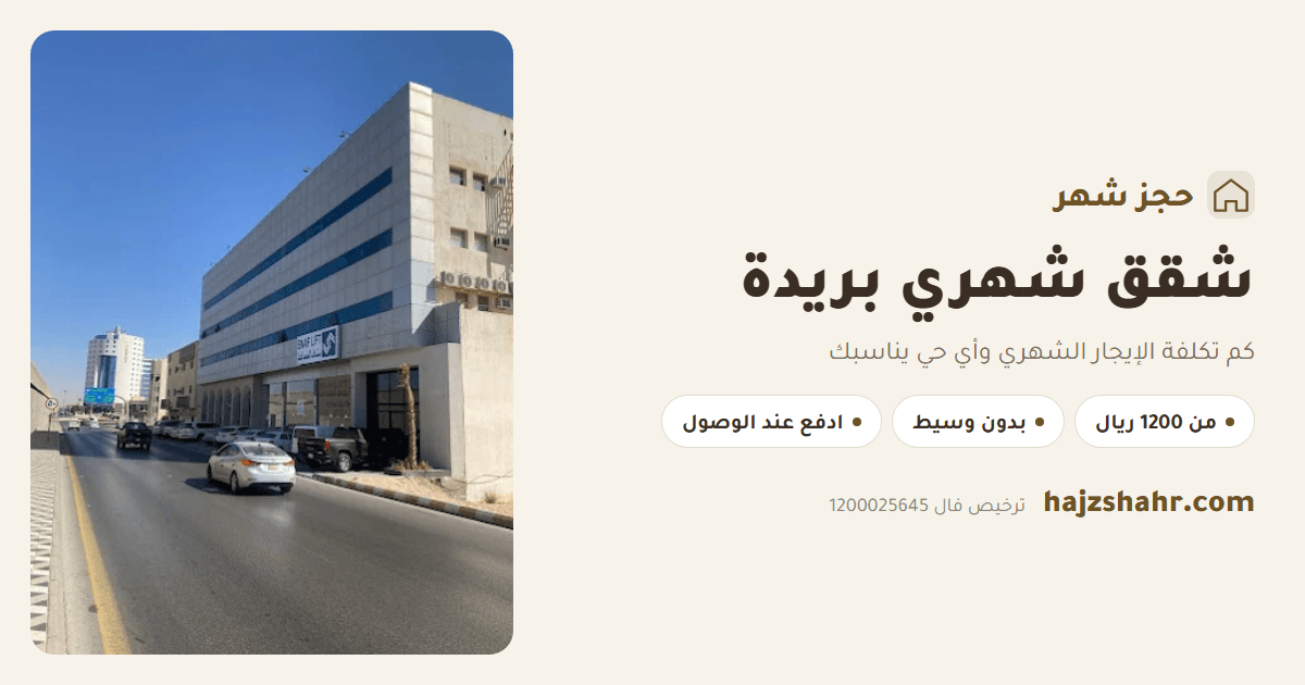 شقق شهري بريدة — كم تكلفة الإيجار الشهري وأي حي يناسبك