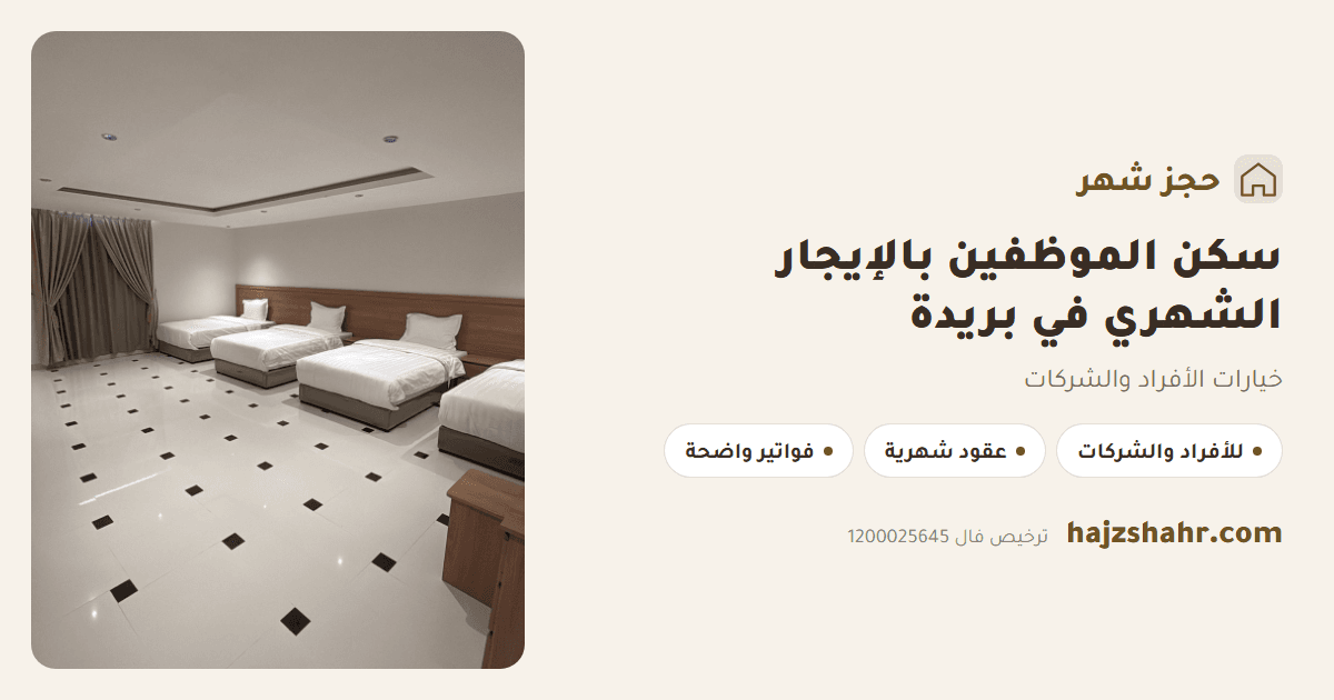 سكن الموظفين بالإيجار الشهري في بريدة — خيارات الأفراد والشركات