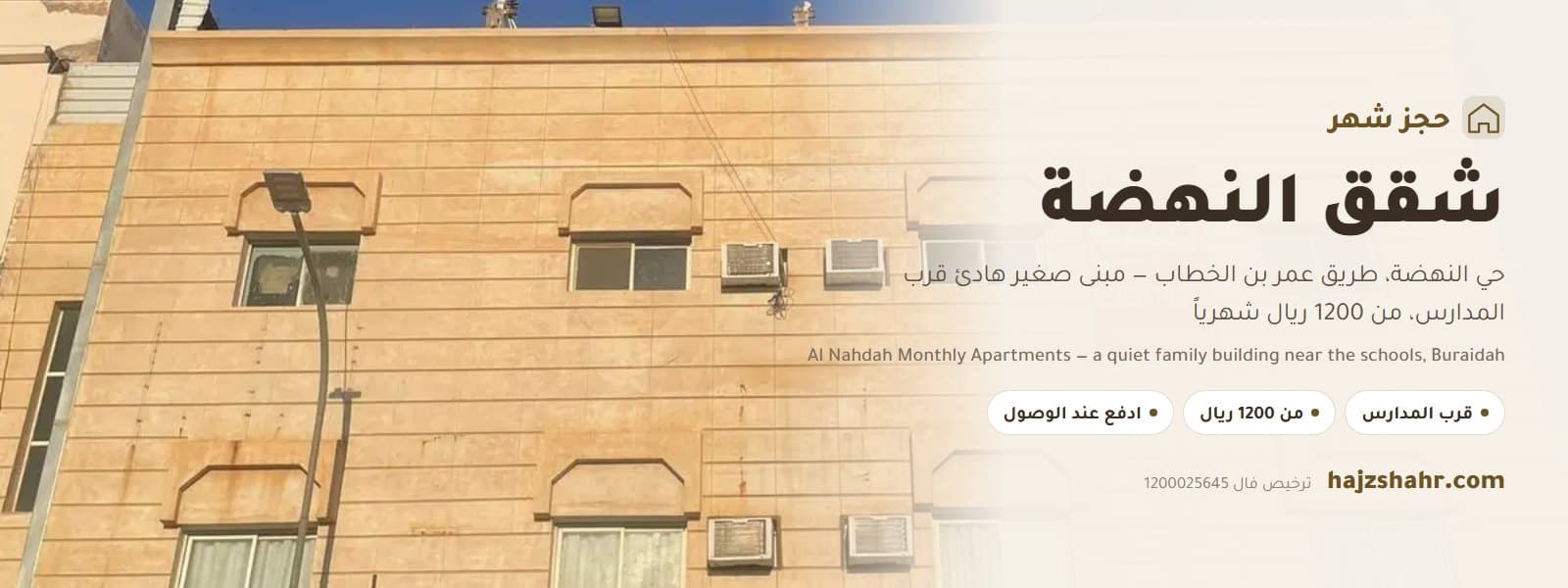 شقق النهضة شهري سنوي — مبنى صغير هادئ قرب المدارس، بريدة