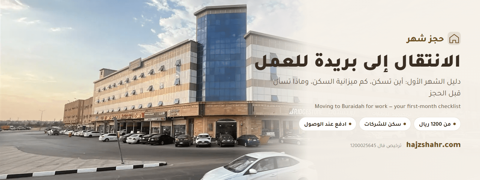 الانتقال إلى بريدة للعمل — قائمة الشهر الأول: السكن والميزانية وما تسأل عنه