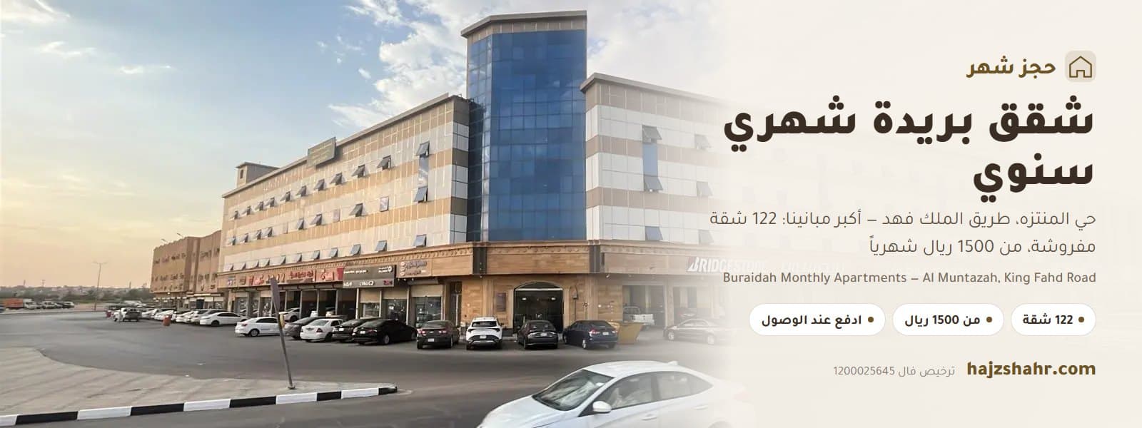 شقق بريدة شهري سنوي — حي المنتزه، طريق الملك فهد