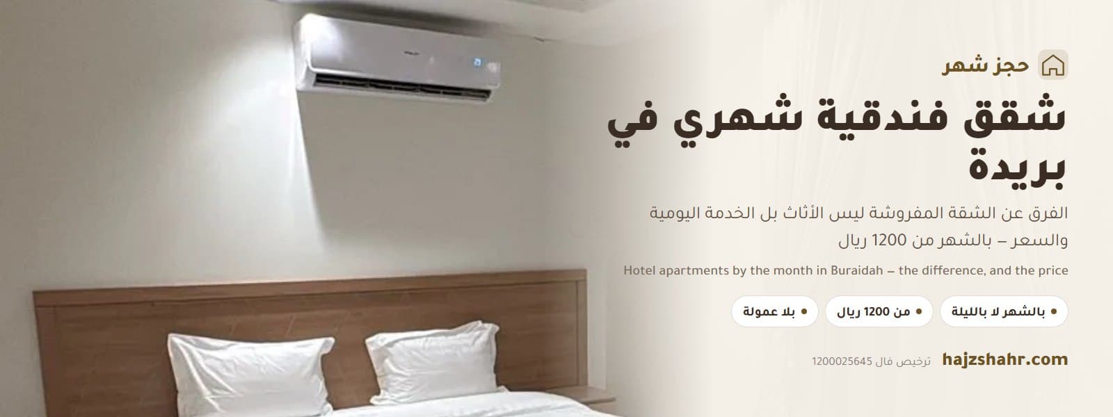 شقق فندقية بريدة شهري — ما الفرق عن الشقة المفروشة، وأيهما يوفّر عليك