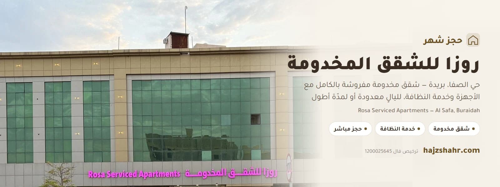 روزا للشقق المخدومة — حي الصفا، بريدة
