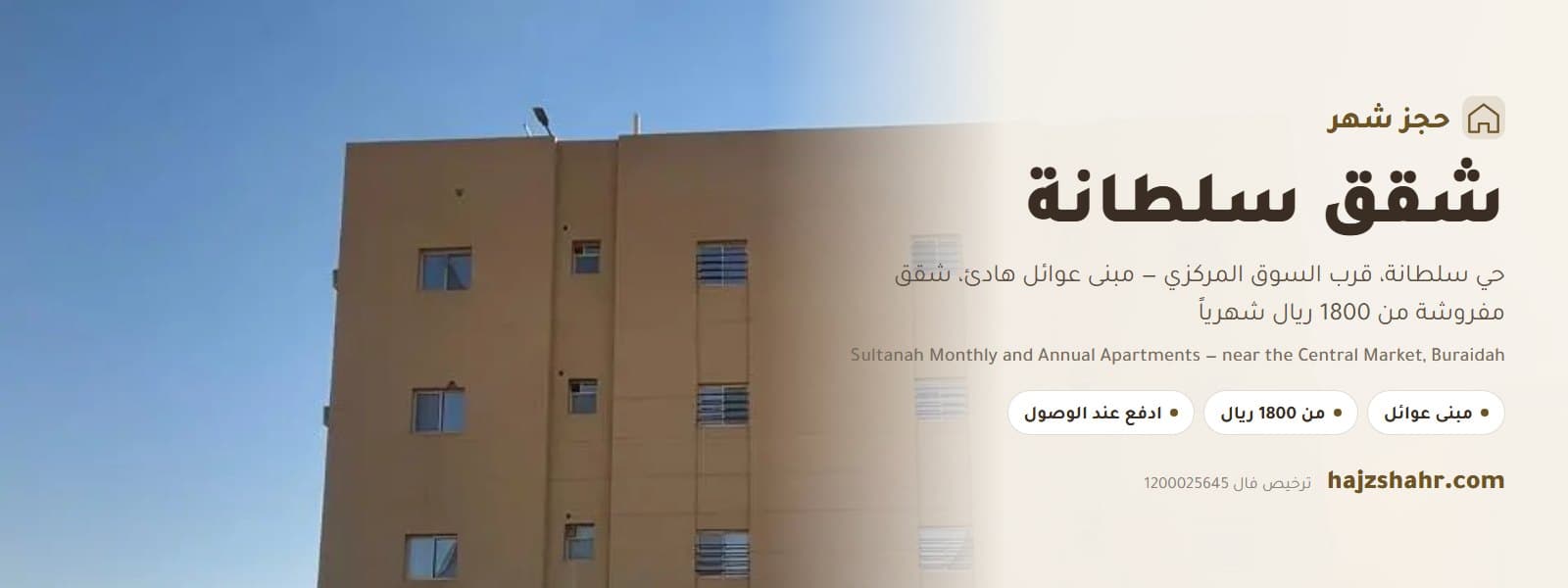 شقق سلطانة شهري سنوي — قرب السوق المركزي، بريدة