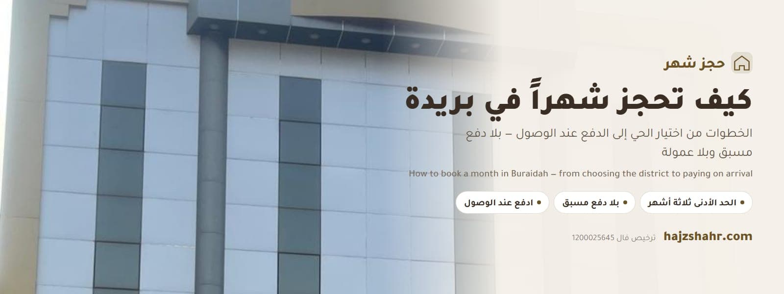 حجز شهر في بريدة — الفرق بين حجز فندق لشهر وحجز شقة مفروشة بالشهر