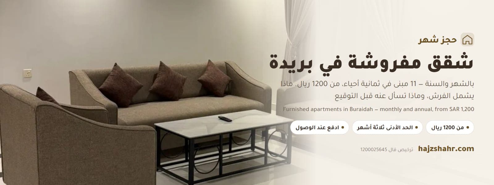 شقق مفروشة بريدة شهري وسنوي — ماذا يشمل الفرش، وكم تدفع في كل حي