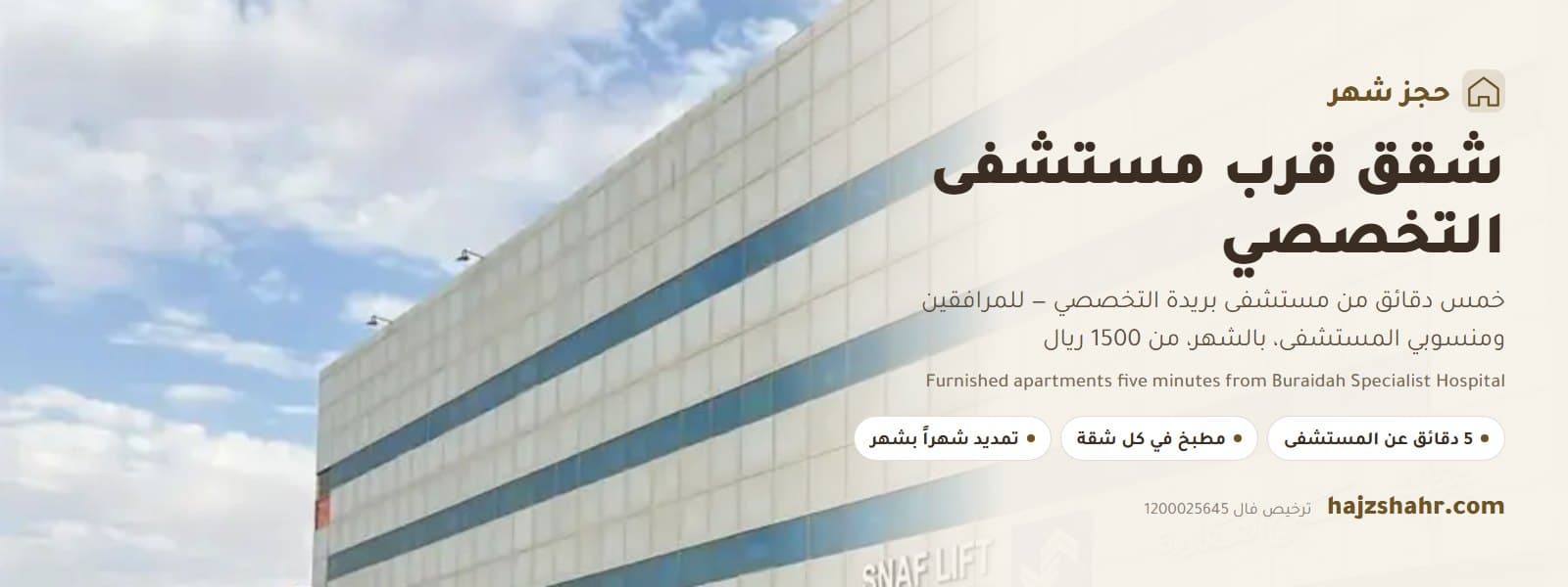 Furnished Apartments near Buraidah Specialist Hospital — for Patients' Companions and Hospital Staff, by the Month