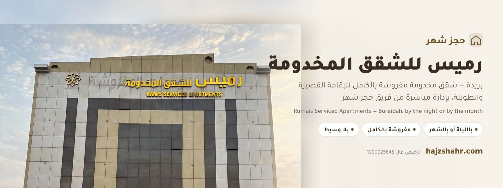 رميس للشقق المخدومة — بريدة