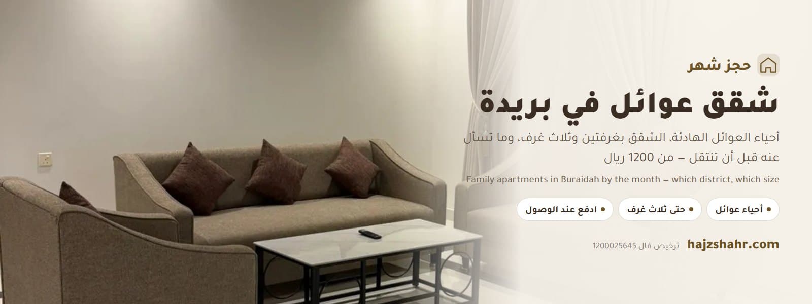 شقق عوائل بريدة شهري — أي حي، وأي مقاس، وما الذي تسأل عنه قبل أن تنتقل