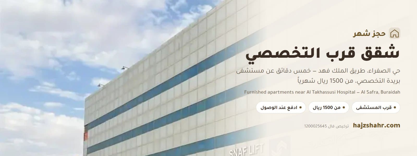 شقق مفروشة شهري سنوي قرب التخصصي — حي الصفراء، بريدة