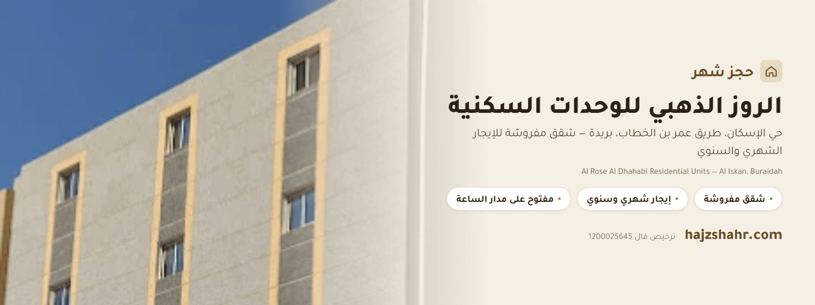 الروز الذهبي للوحدات السكنية — شقق مفروشة في حي الإسكان، بريدة