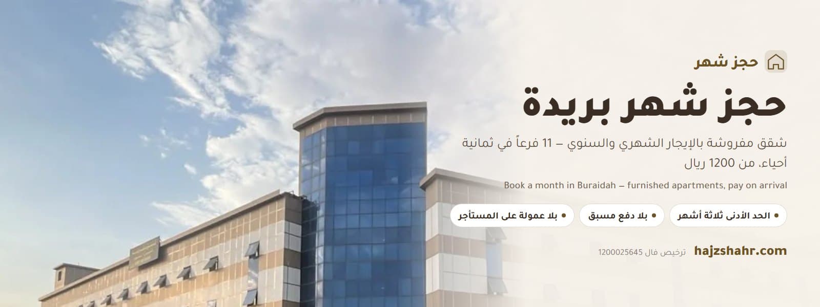 حجز شهر بريدة — كيف تحجز شقة مفروشة بالشهر، وماذا يعني الاسم
