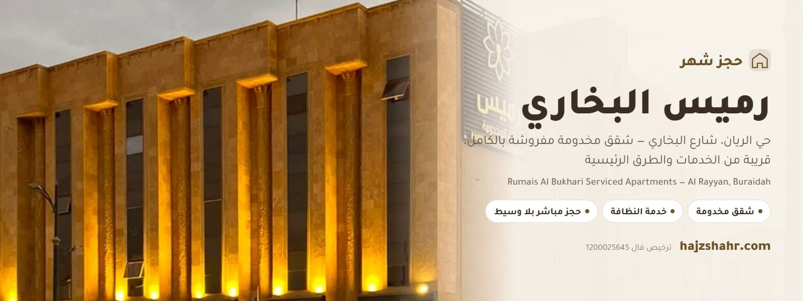 رميس البخاري للشقق المخدومة — حي الريان، بريدة