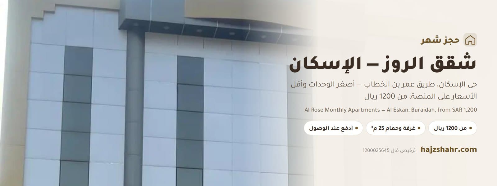 شقق الروز شهري وسنوي — حي الإسكان، بريدة: أصغر الوحدات وأقل الأسعار
