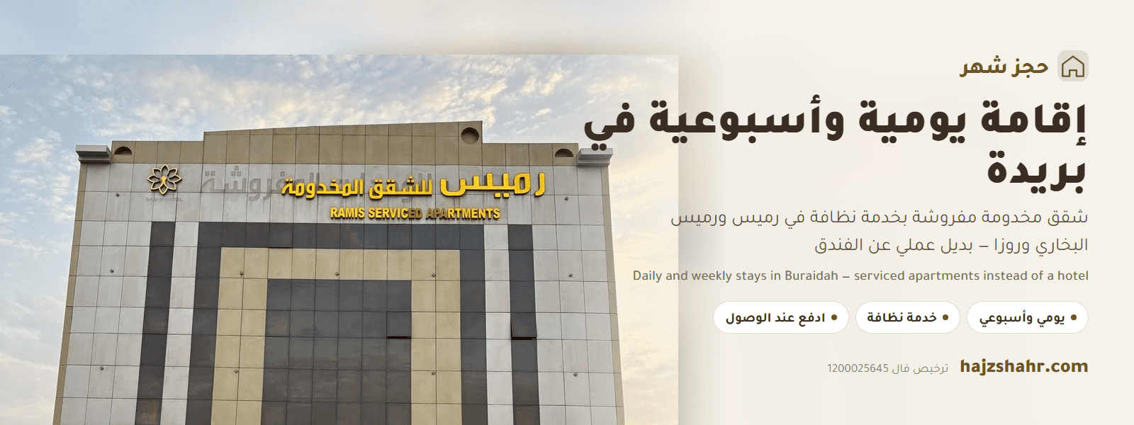 الإقامة اليومية والأسبوعية في بريدة — شقق مخدومة بدل الفندق