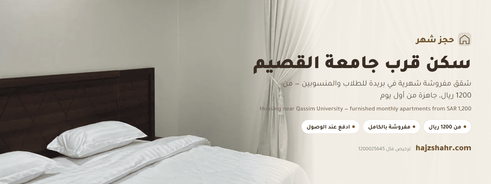 السكن قرب جامعة القصيم — شقق مفروشة شهرية للطلاب والمنسوبين في بريدة