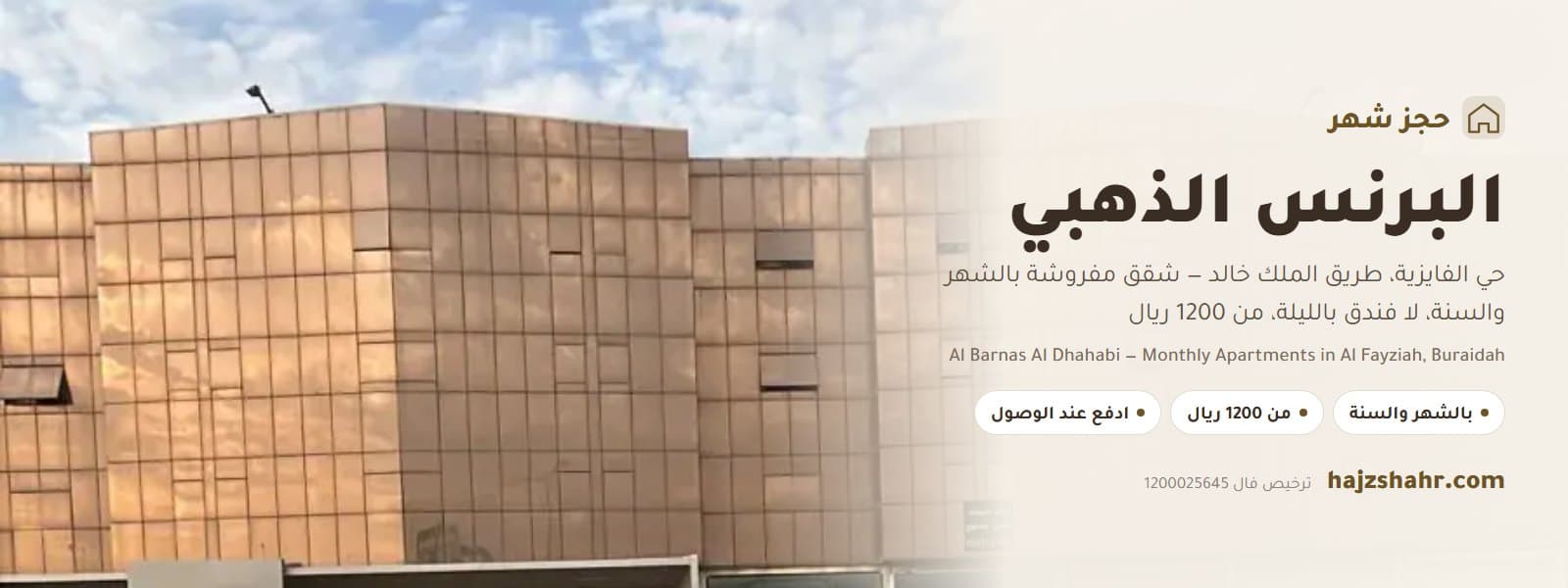 البرنس الذهبي — شقق مفروشة شهري وسنوي في حي الفايزية، بريدة