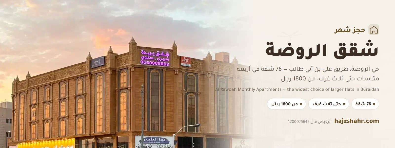 شقق الروضة شهري سنوي — أوسع اختيار للشقق الكبيرة في بريدة